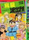 乌龙派出所-999出差篇[秋本治][全1卷][已完结]