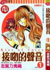 接吻的声音[志贺乃夷织][1-7卷][已完结]