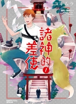 诸神的差使[ユキムラ][台角电子版1-4卷][已完结]