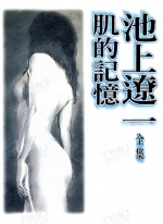 池上辽一短篇集：肌的记忆[池上辽一][全1卷][已完结]