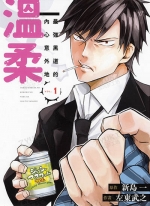 最强黑道的内心意外地温柔[新岛一×左东武之][1-3卷][已完结]