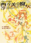 西方善魔女[荻原规子×桃川春日子][1-7卷][已完结]