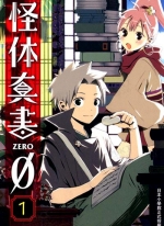 怪体真书[険持智代][东立电子版1-8卷][已完结]