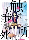 想要触碰青野君，所以我想死。[椎名うみ][B漫1-10卷][未完结]