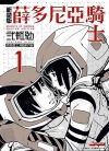 薛多尼亚骑士/希德尼娅的骑士 新装版[贰瓶勉][1-7卷][已完结]