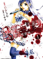 偶像事变[ミサヲ×にんじゃむ][青文电子版1-3卷][未完结]