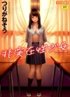 非实在性少女[つりがねそう][全1卷][已完结]