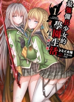 最强佣兵少女的学园生活[トミイ大塚×笹塔五郎][1-3卷完结]
