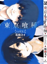 东京喰种zakki[石田翠]