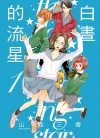 白昼的流星[やまもり三香][1-12卷][已完结]