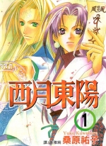 西月东阳[桑原祐子][1-3卷][已完结]