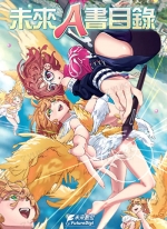 未来Ａ书目录[アンソロジー][全1卷][已完结]