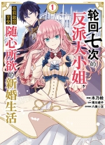 轮回七次的反派大小姐[木乃ひのき][B漫电子版1-6卷未完结]