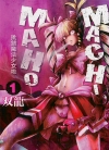 MACHIMAHO挑错魔法少女啦[双龙][1-9卷][未完结]