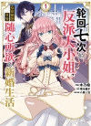 轮回七次的反派大小姐[木乃ひのき][B漫电子版1-6卷未完结]