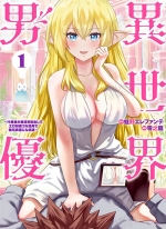 异世界男优[零之龙][1-3卷+汉化32-108话][已完结]