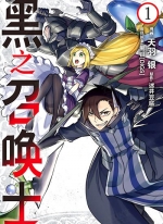 黑之召唤士[迷井豆腐×天羽银][B漫电子版1-18卷][未完结]