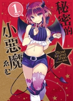 秘密的小恶魔[ゑむ][东立电子版1-3卷][已完结]
