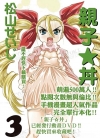 亲子★丼[松山せいじ][1-4卷+日文25-132话][已完结]
