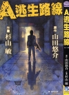 A逃生路线[山田悠介×杉山敏][全1卷][已完结]