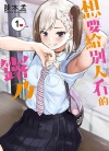 想要给别人看的露乃[降本孟][1-5卷][已完结]