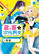 2.5次元男友[葵蜜][东立电子版1-2卷][已完结]