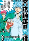 齐木楠雄的灾难[麻生周一][简体版1-26卷][已完结]