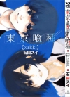 东京喰种zakki[石田翠]