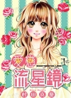 爱恋流星镜[村田真优][尖端电子版1-10卷][已完结]