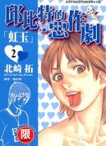 丘比特的恶作剧~虹玉~[北崎拓][东贩电子版1-7卷][已完结]