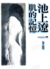 池上辽一短篇集：肌的记忆[池上辽一][全1卷][已完结]
