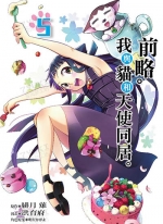 前略。我与猫和天使同居[洪育府][东立电子版1-7卷][已完结]