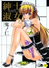 绅士淑女[鬼ノ仁][全1卷][已完结]