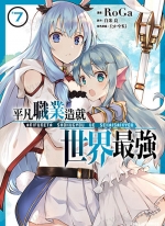 平凡职业造就世界最强[白米良×RoGa][东立电子版1-9卷][未完结]