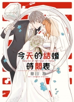 今天的结婚时间表[草川为][东立电子版全1卷][已完结]