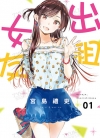 出租女友[宫岛礼吏][东立电子版1-40卷][未完结]