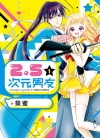 2.5次元男友[葵蜜][东立电子版1-2卷][已完结]