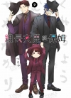 组长女儿与保姆[つきや][青文电子版1-9卷][未完结]