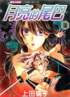 月亮的尾巴[上田伦子][东立电子版1-15卷][已完结]