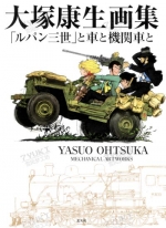 大塚康生画集「鲁邦三世」车和机关车[大塚康生]