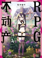 RPG不动产[险持智代][B漫电子版1-4卷][已完结]