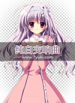纯白交响曲游戏立绘素材