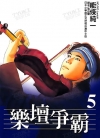 乐坛争霸[能条纯一][东立电子版1-5卷][已完结]