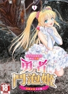 勇者斗泡姬 活泼安姿大冒险[猪熊忍][全1卷][已完结]