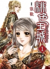 绯色王城[依欢][东立电子版1-8卷][已完结]