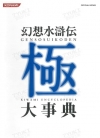 幻想水浒传大事典 极[KONAMI]