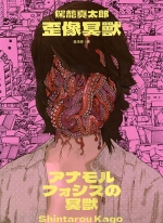 歪像冥兽[驾笼真太郎][全1卷][已完结]