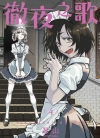 彻夜之歌[琴山][东立电子版1-20卷][已完结]