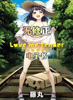 温柔地爱着我[藤丸][全1卷][无修正][已完结]
