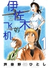 伊佐木的飞机[芦奈野仁][1-6卷][已完结]